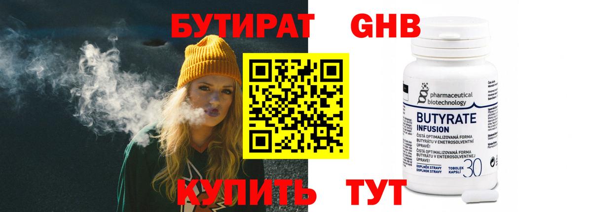БУТИРАТ оксибутират  Вход с VPN  Омск 